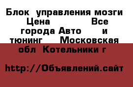 Блок  управления мозги › Цена ­ 42 000 - Все города Авто » GT и тюнинг   . Московская обл.,Котельники г.